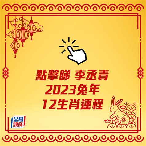 李丞責2023生肖運程|李丞責中華風水文化